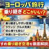 【2026年最新】ヨーロッパ旅行におすすめ乗り継ぎ先空港12選 直行便より安く快適に過ごせる都市/空港紹介