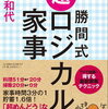 『勝間式超ロジカル家事』『勝間式食事ハック』を読んで家事の効率化を加速させたい