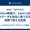 Python勉強55：ExcelっぽいCSVデータを自在に扱う方法｜実務で使える処理