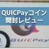 QUICPayコインが到着！ 早速開封してみました。