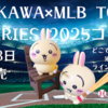 【ちいかわ×MLB東京シリーズ2025】全10種のコラボグッズが3月8日から発売（いつから？どこで売ってる？ラインナップは？）