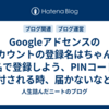 Googleアドセンスのアカウントの登録名はちゃんと本名で登録しよう、PINコードを送付される時、届かないなどのトラブルの元になるから