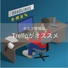 仕事で使うタスク管理はTrello（トレロ）がおすすめな理由