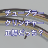 主流のクリンチャーと往年のチュブラー。使い比べてわかった真実