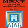 【偏差値更新】関西大学【2020】