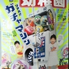 小学館 幼稚園 2019年5月号【付録リアル!!ガチャマシン】を買いました