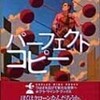 ☆パーフェクトコピーを読む