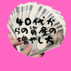 【節約】【資産運用】40代から資産をいくらまで増やせるか？