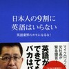 日本人の9割に英語はいらない