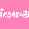 【ドラマ】AKB48の歌