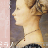 ミラノ ポルディ・ペッツォーリ美術館 華麗なる貴族コレクション展 (2014.05.19)