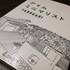 「アイム　ミニマリスト」を読んでの感想