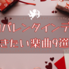 600-私的バレンタインデーに聴きたい楽曲9選！