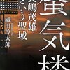 『蜃気楼～「長嶋茂雄」という聖域』