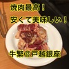 安くて美味しい焼肉屋さん!!牛繁さんの口コミを本音で書きます