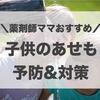 【おすすめ】子供のあせも対策&予防