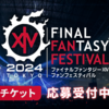 東京ファンフェスチケット応募は27日まで！【FF14】