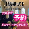 【結婚式】お得に式場探し①