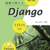 「現場で使える 基礎 Django」ってどんな本？ その読みどころをガッチリ解説