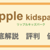 体験談：リップルキッズパーク ripple kids 評判、口コミ 徹底解説