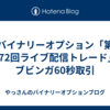 バイナリーオプション「第172回ライブ配信トレード」ブビンガ60秒取引