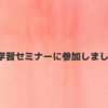 協同学習セミナーに参加しました！