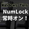 【Windows】Numキーを常にON！「Num Lock」の使い方