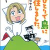 移住する本を読みました。 ～たかまつやよい「流されて八丈島　女ひとりで島に移住しました。」、グレゴリ青山　「田舎暮らしはじめました　うちの家賃は5千円」、青木真兵・海青子「彼岸の図書館　ぼくたちの「移住」のかたち」