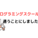 プログラミングスクールに通うことにしました