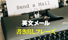 英文メールで困らない！シーン別書き出し＆結び方【ビジネス・カジュアル】