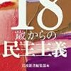 拾い読み自由／18歳からの民主主義（岩波新書編集部）