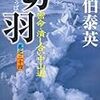 『切羽　―密命・潰し合い中山道〈巻之二十四〉』佐伯 泰英 **