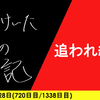 【日記】追われ続け