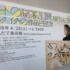 アートのある暮らし展 ART in LIFE ミック・イタヤの作品と生き方@しもだて美術館・感想