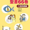 『1冊でわかる聖書６６巻＋旧約続編』を読んで