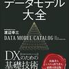 システム開発・刷新のための データモデル大全