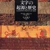 『図説 文字の起源と歴史』 アンドルー・ロビンソン (創元社)