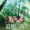 「追憶の森」　（2015年）