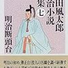 山田風太郎『明治断頭台』（ちくま文庫 山田風太郎明治小説全集7）