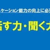 「話す力・聞く力」、どう伸ばす！？