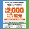 【2/1～2/28】（auPAY）ヤマザワ・ドラッグヤマザワの対象店舗でauPAY（コード支払い）200円（税込）以上の支払いで合計最大2000Pontaポイント還元！