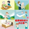 看護補助者のお仕事紹介　第１弾