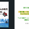 「黒川塾 × Beep21 Presents：PLAYBACK1985-1990」