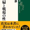 秦郁彦と＂戦場の性＂