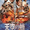 映画『天空の蜂』は21世紀版『新幹線大爆破』である！