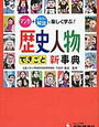 「自由自在 歴史人物・できごと新事典」マンガは少なめ解説は面白いかな【小3息子】