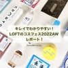 LOFT【ロフト コスメフェスティバル2022AW】展示会レポートとジェンダーニュートラルコスメについて想うこと