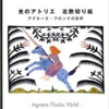 大人の絵本　アグネータ・フロック