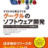 『テストから見えてくる グーグルのソフトウェア開発』　その2