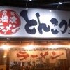 横濱ラーメンとんこつ家！塩とんこつ！